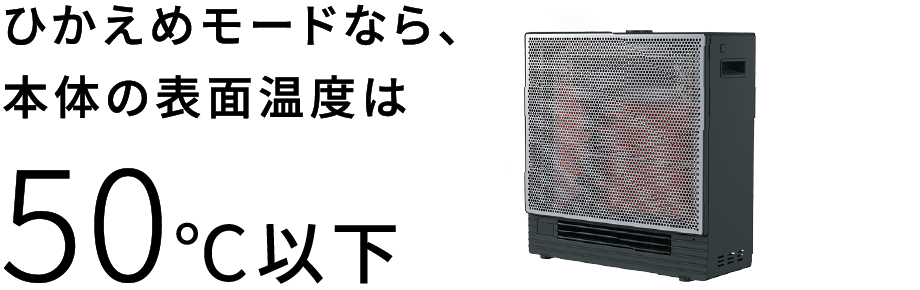 ひかえめモードなら、本体の表面温度は50℃以下